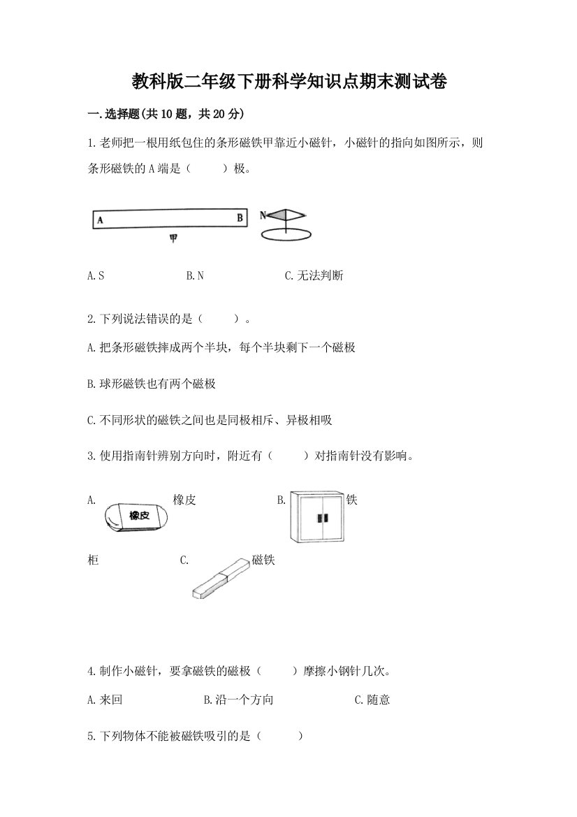 教科版二年级下册科学知识点期末测试卷（能力提升）