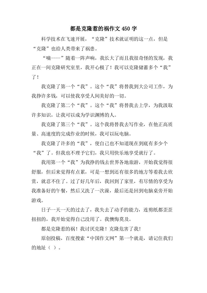 都是克隆惹的祸作文450字