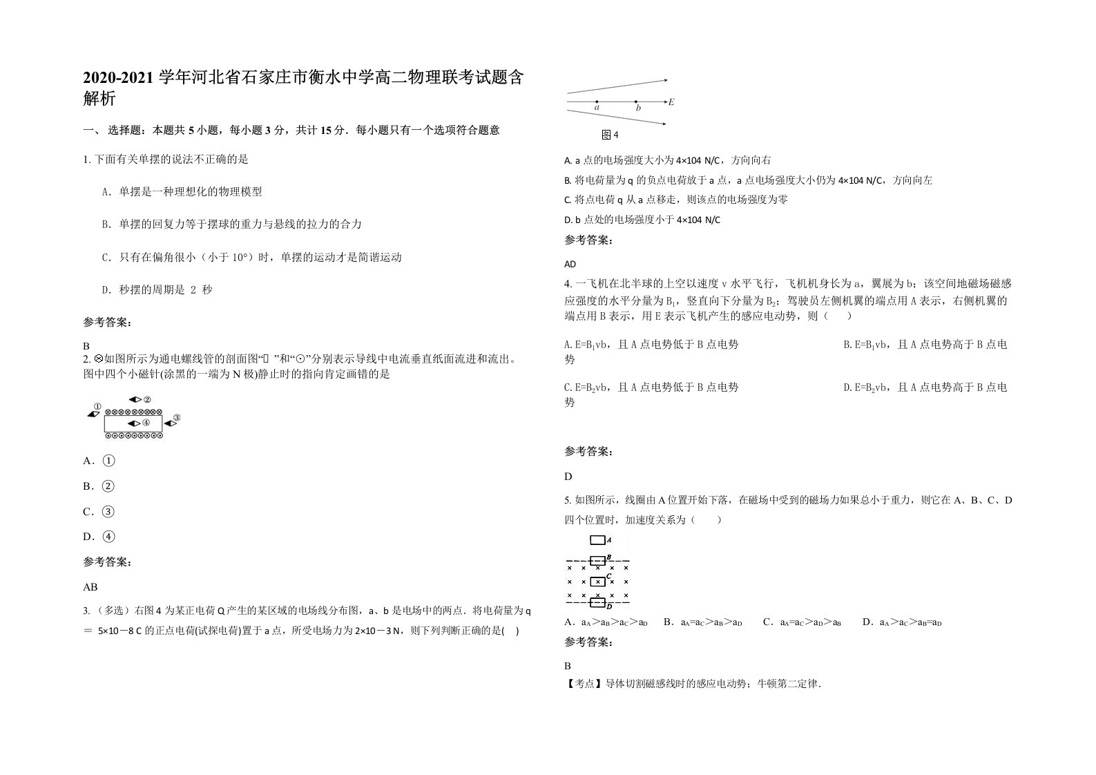 2020-2021学年河北省石家庄市衡水中学高二物理联考试题含解析