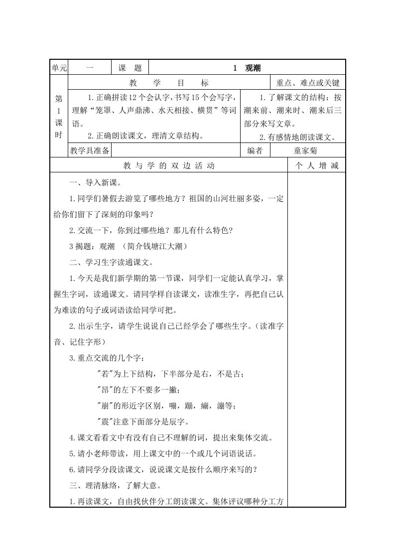 2019秋部编版四年级上册语文教案1-4单元表格式