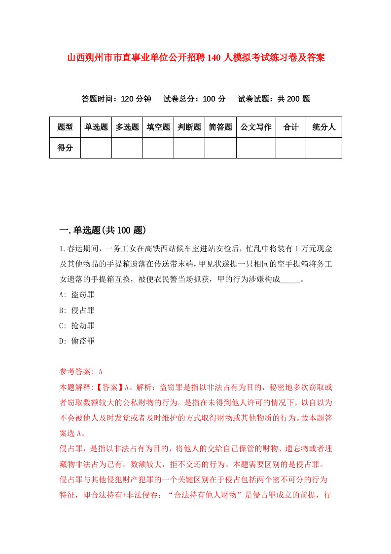 山西朔州市市直事业单位公开招聘140人模拟考试练习卷及答案4