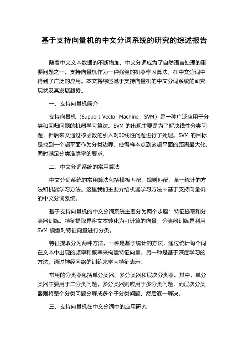 基于支持向量机的中文分词系统的研究的综述报告