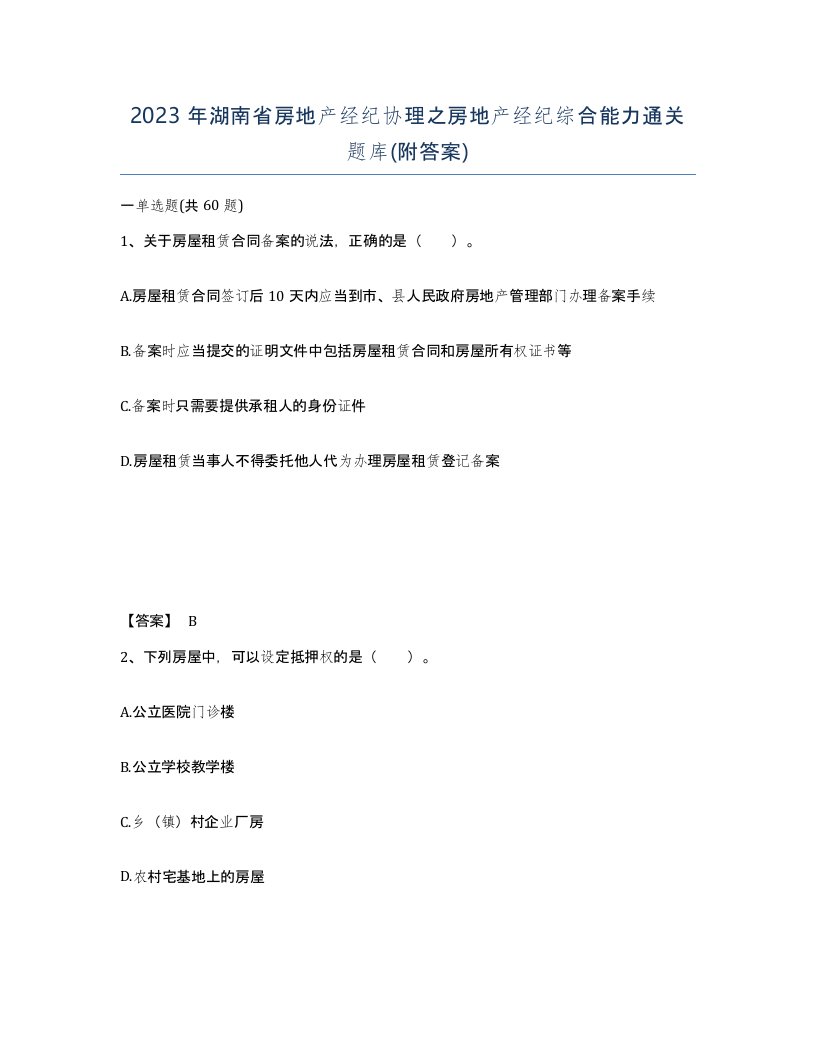 2023年湖南省房地产经纪协理之房地产经纪综合能力通关题库附答案