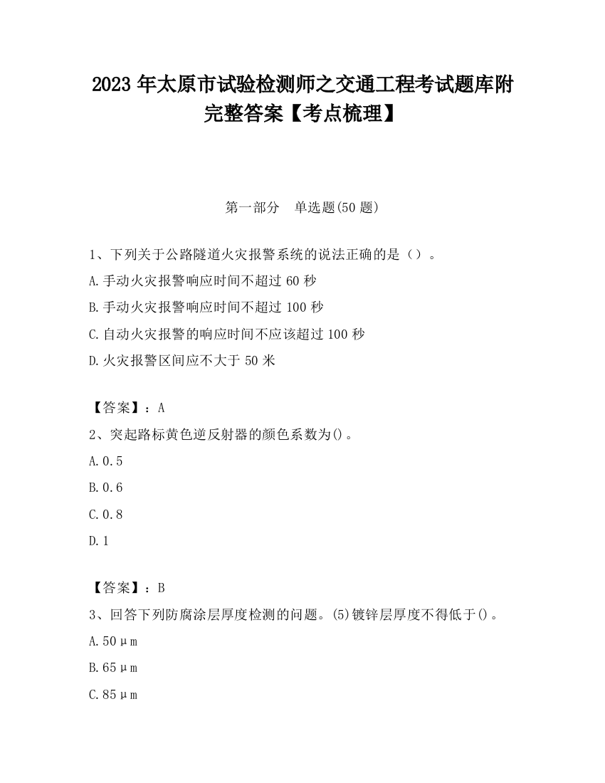 2023年太原市试验检测师之交通工程考试题库附完整答案【考点梳理】