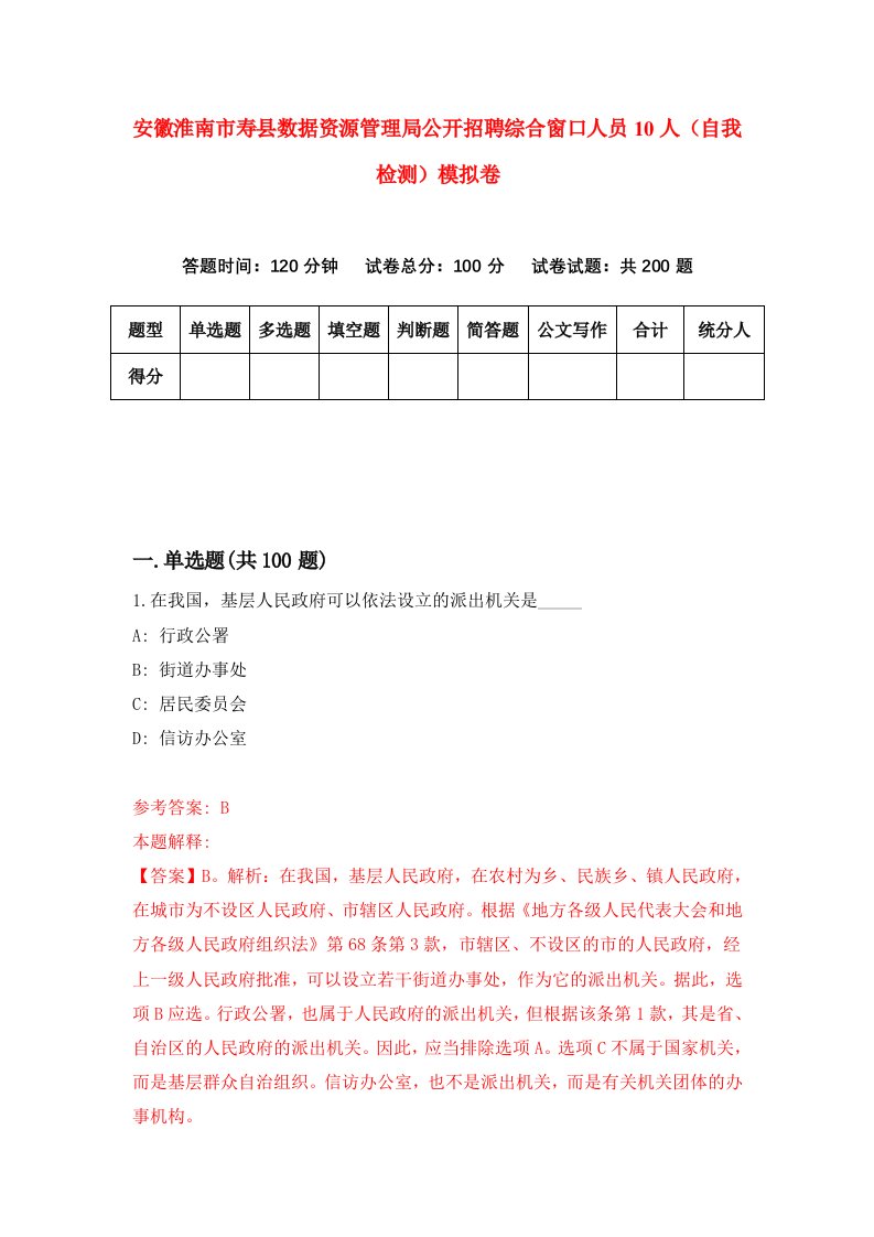 安徽淮南市寿县数据资源管理局公开招聘综合窗口人员10人自我检测模拟卷0