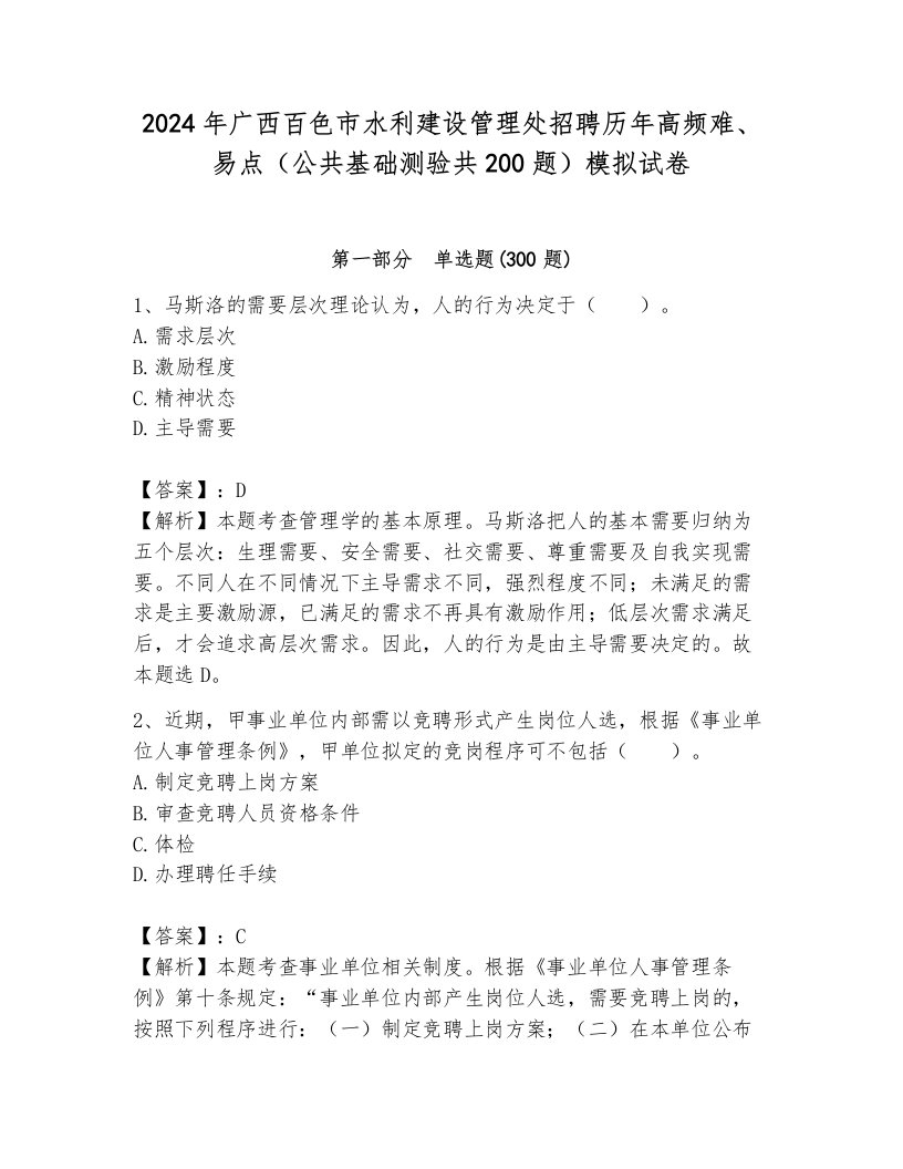 2024年广西百色市水利建设管理处招聘历年高频难、易点（公共基础测验共200题）模拟试卷及答案（典优）