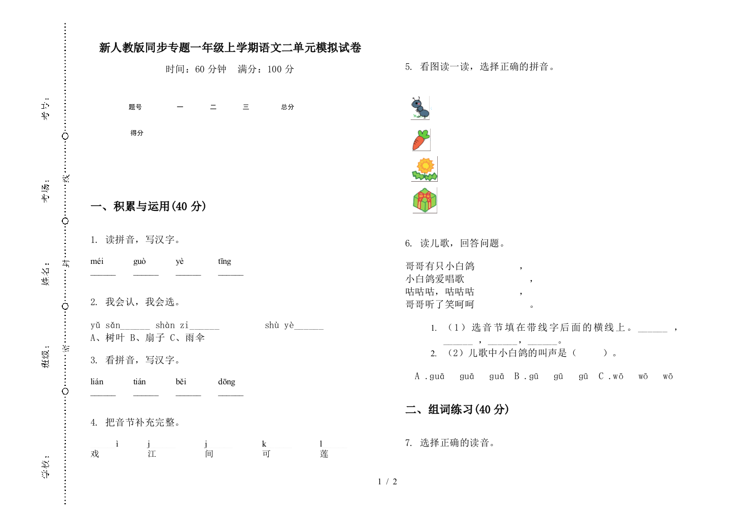 新人教版同步专题一年级上学期语文二单元模拟试卷