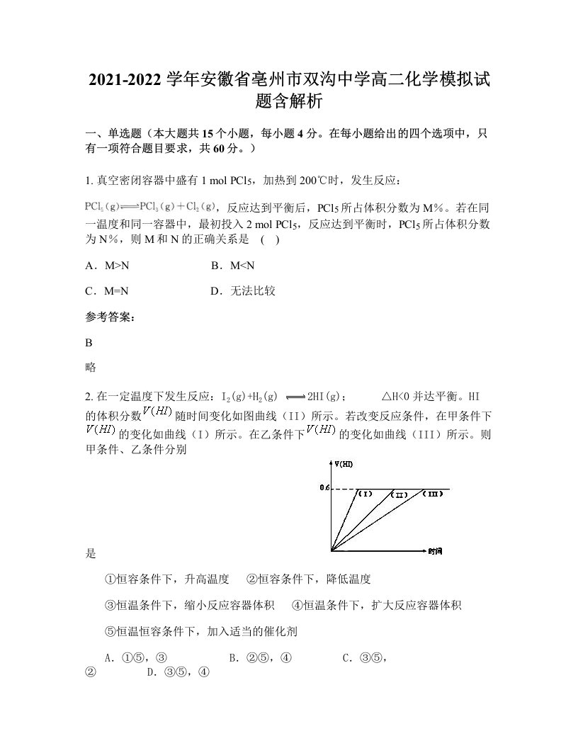 2021-2022学年安徽省亳州市双沟中学高二化学模拟试题含解析