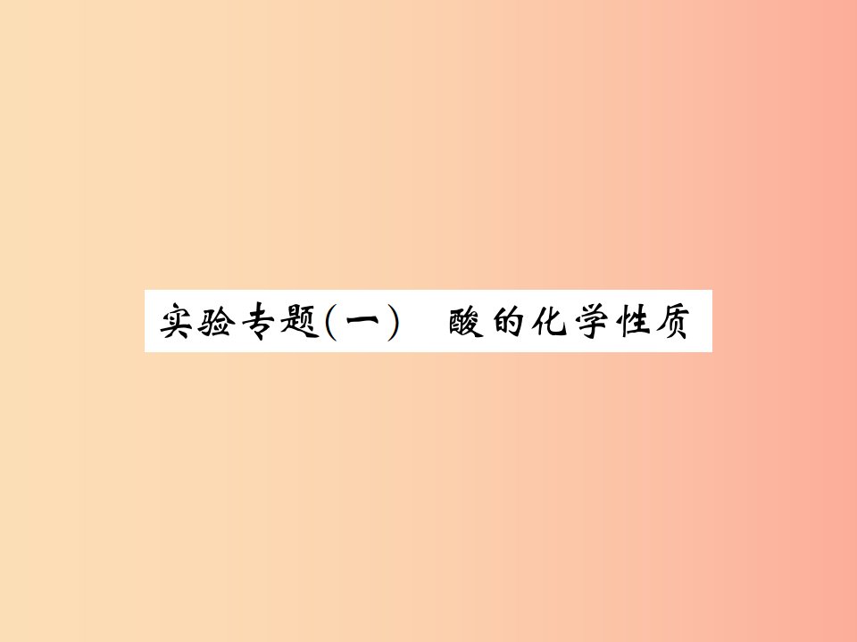 2019届九年级化学下册第十单元酸和碱实验专题一酸的化学性质复习课件