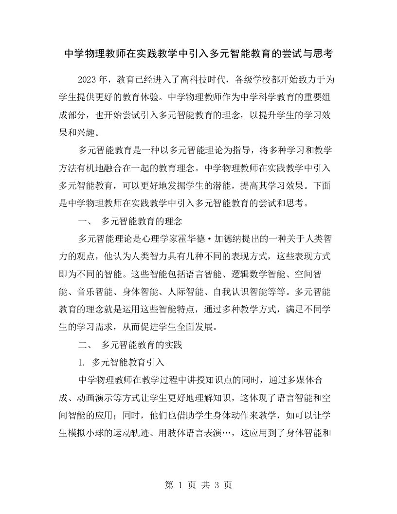 中学物理教师在实践教学中引入多元智能教育的尝试与思考