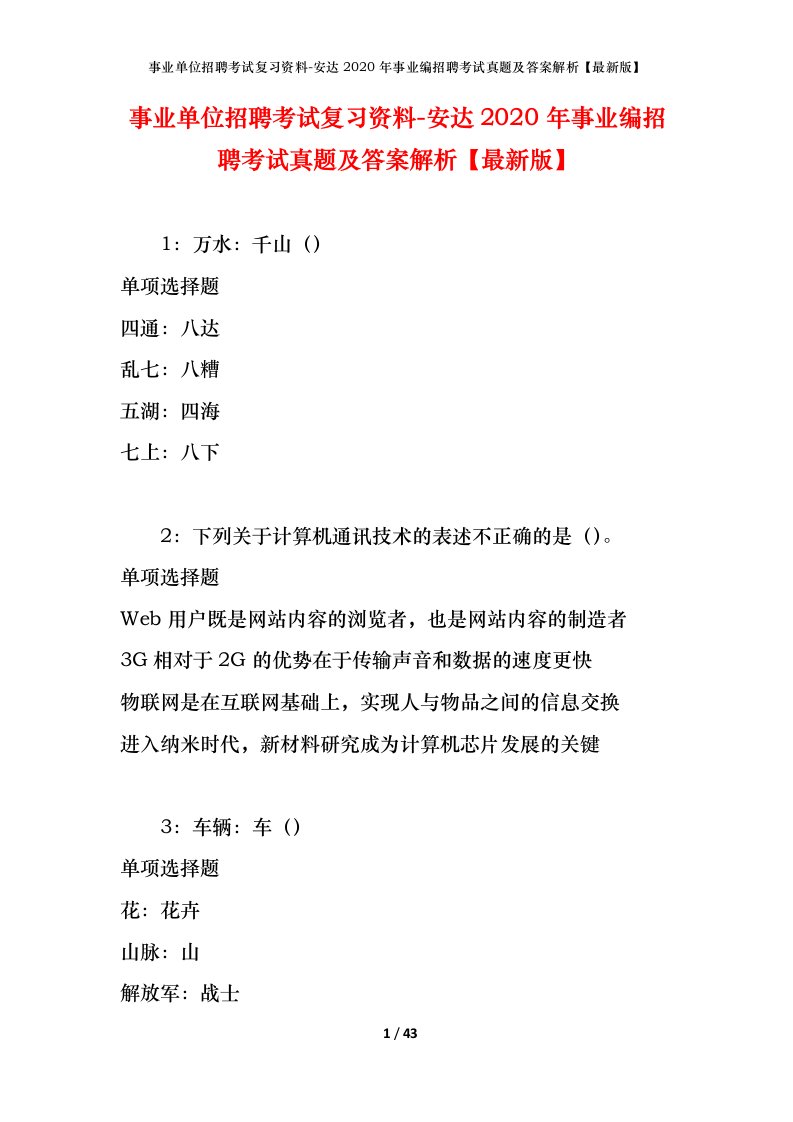 事业单位招聘考试复习资料-安达2020年事业编招聘考试真题及答案解析最新版