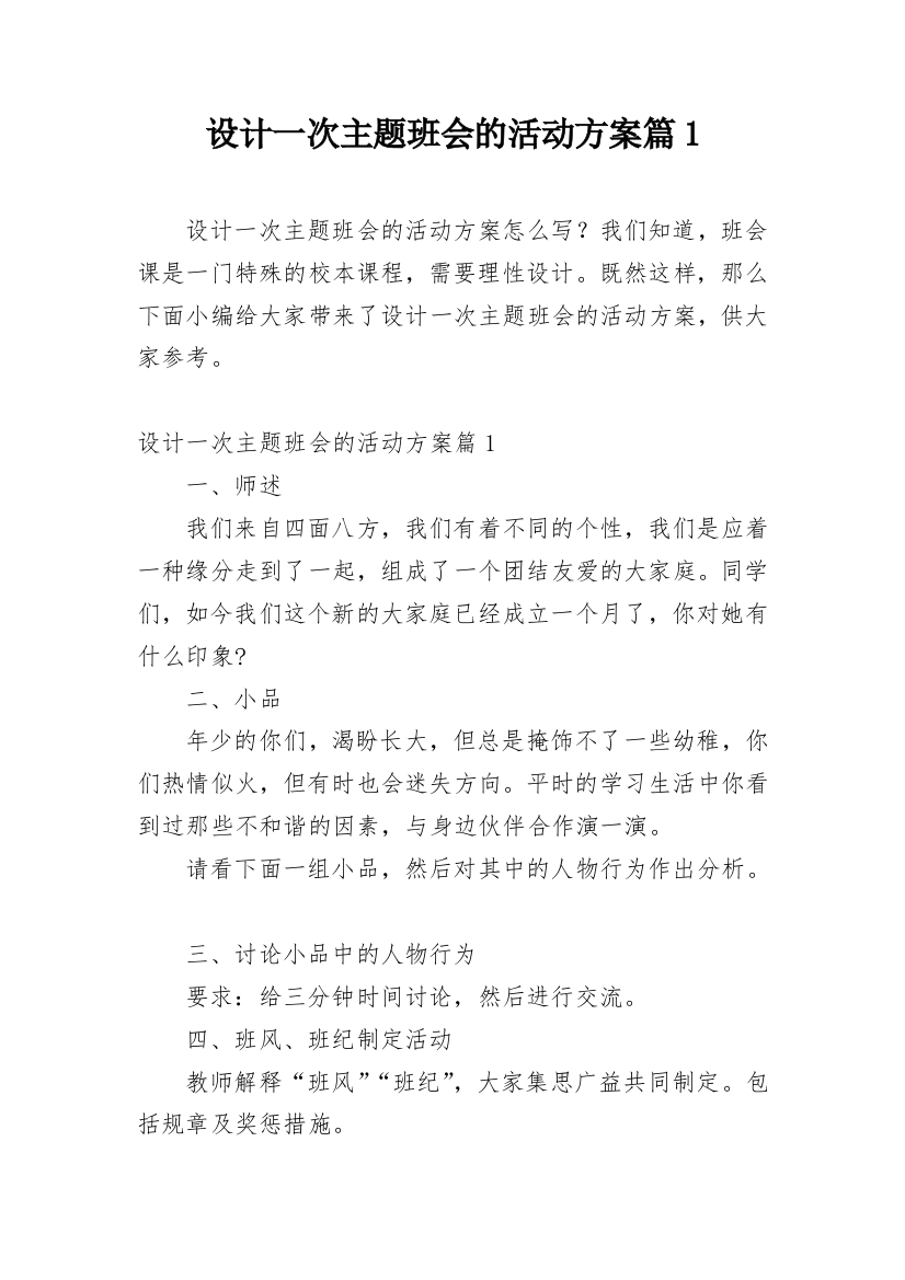 设计一次主题班会的活动方案篇1