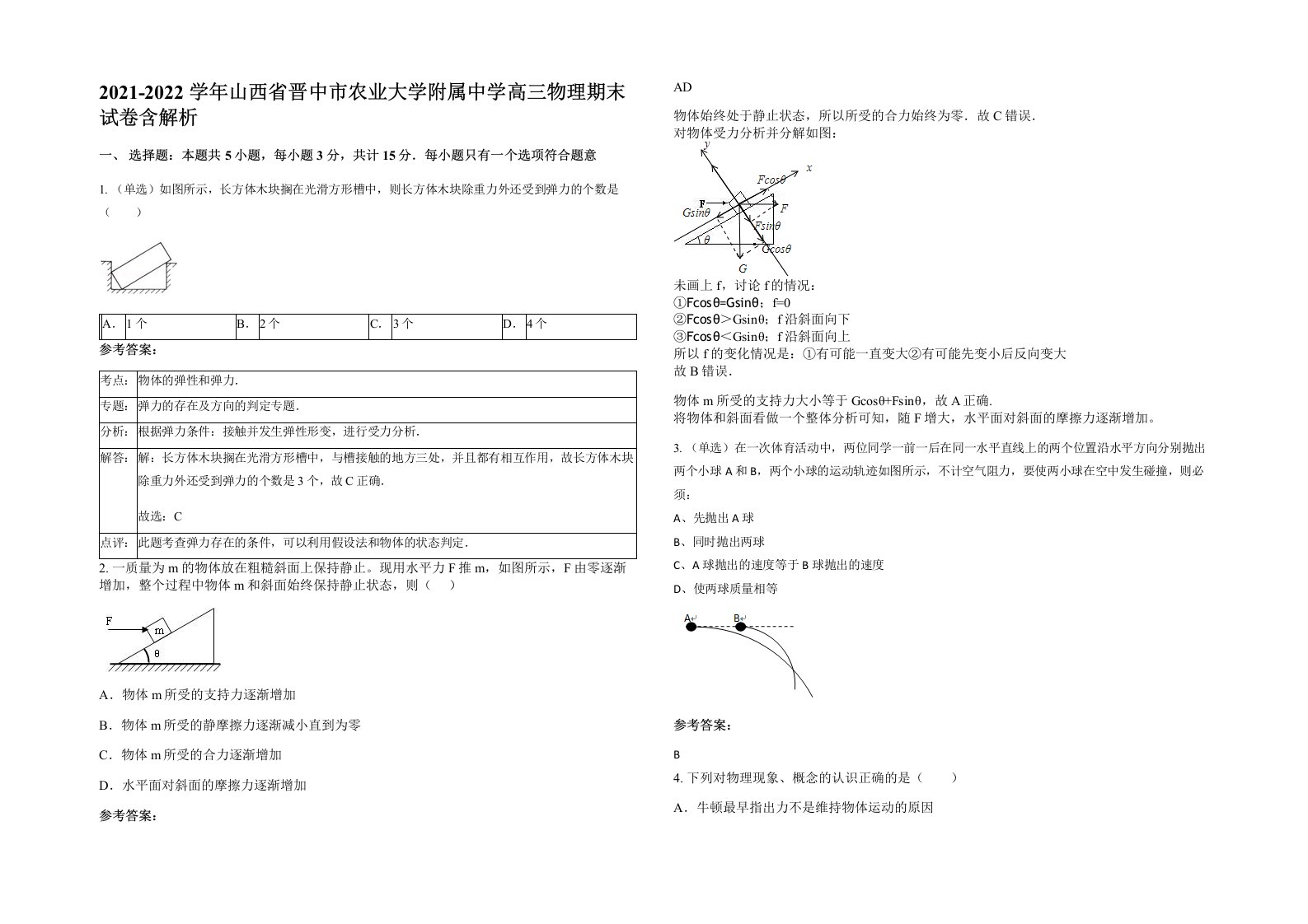 2021-2022学年山西省晋中市农业大学附属中学高三物理期末试卷含解析