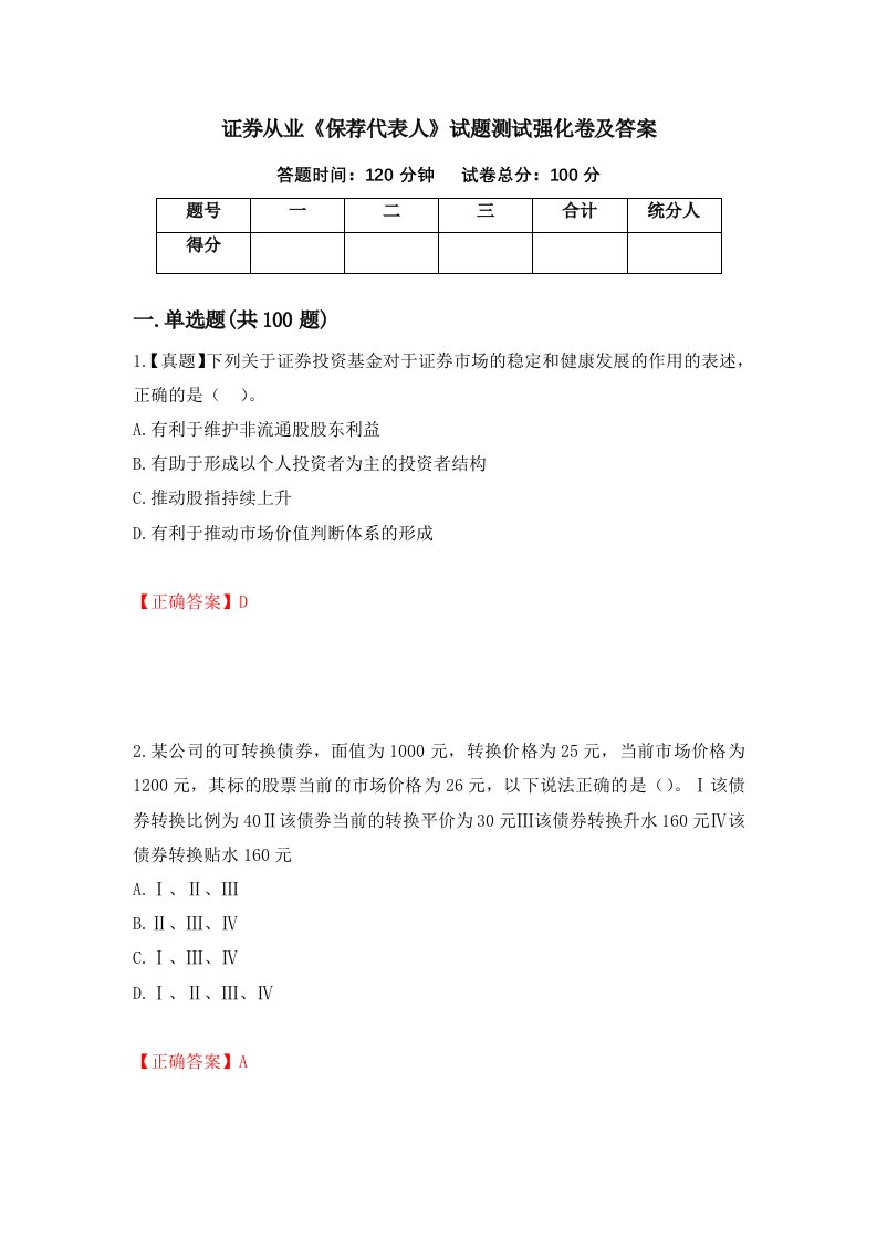 证券从业保荐代表人试题测试强化卷及答案第90卷