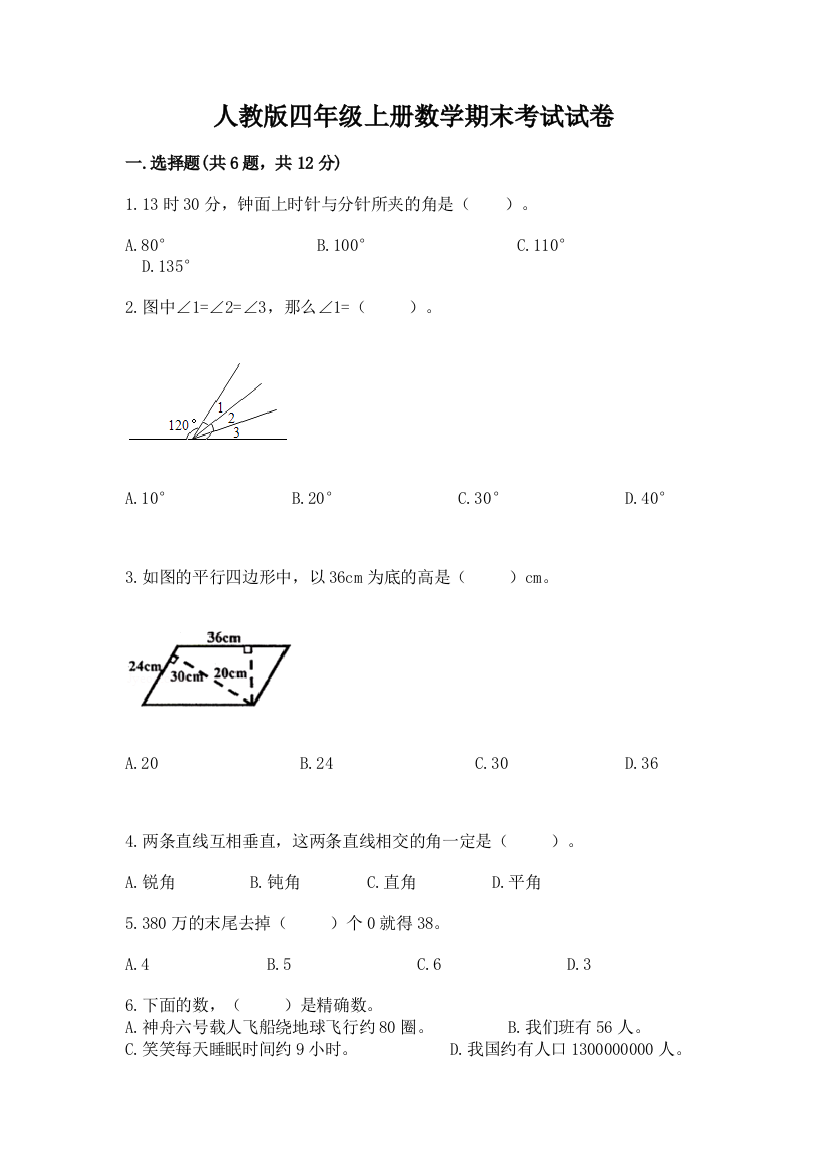 人教版四年级上册数学期末考试试卷及答案1套