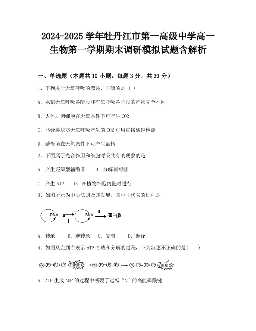 2024-2025学年牡丹江市第一高级中学高一生物第一学期期末调研模拟试题含解析