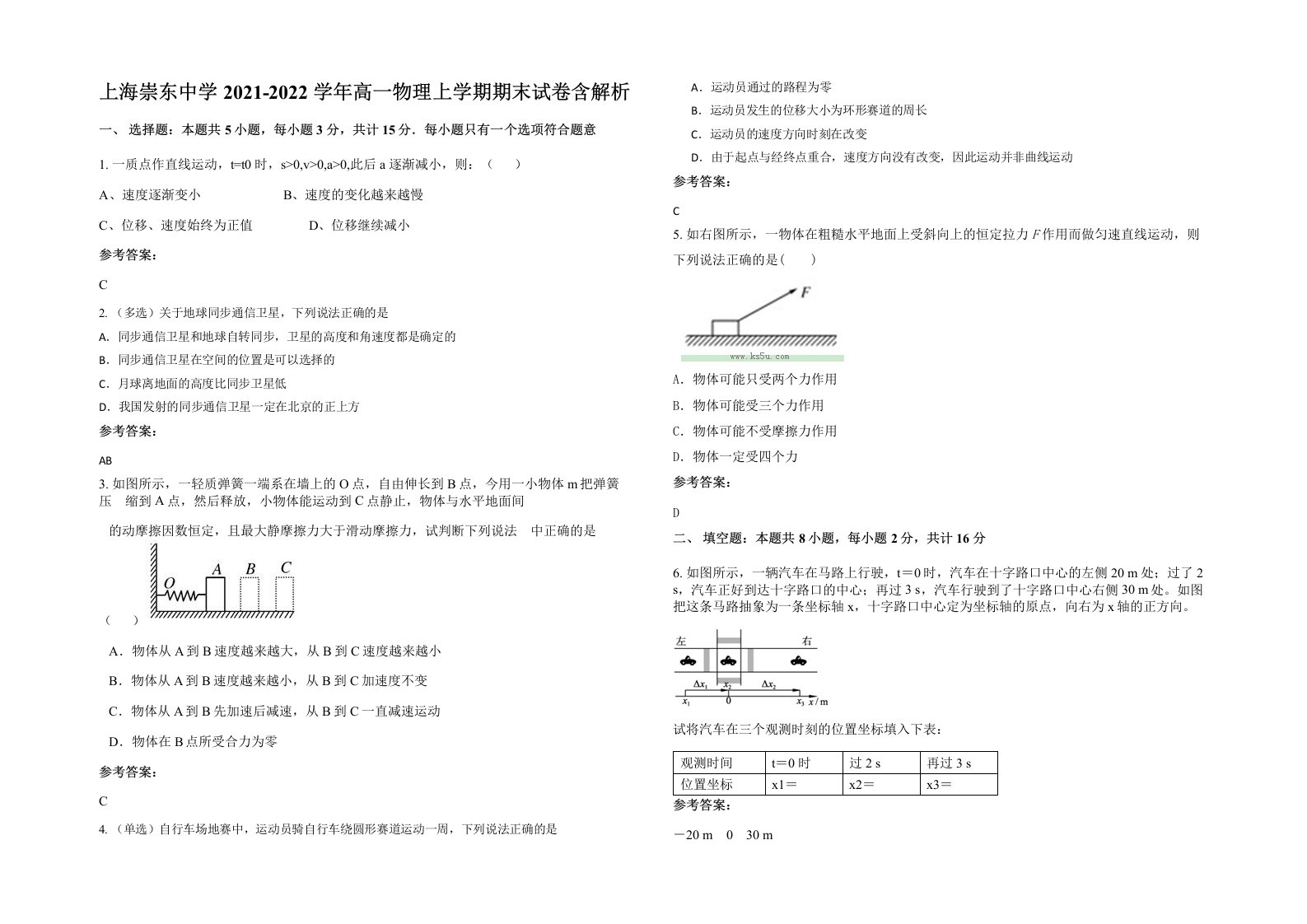 上海崇东中学2021-2022学年高一物理上学期期末试卷含解析