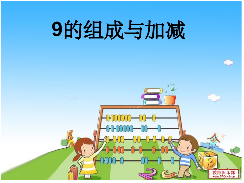 学前班《9的组成与加减》1完整ppt课件