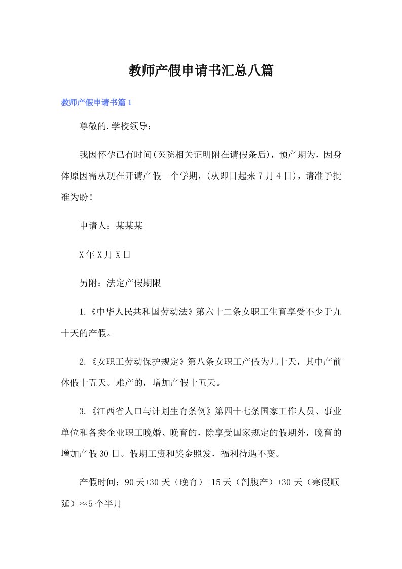 教师产假申请书汇总八篇