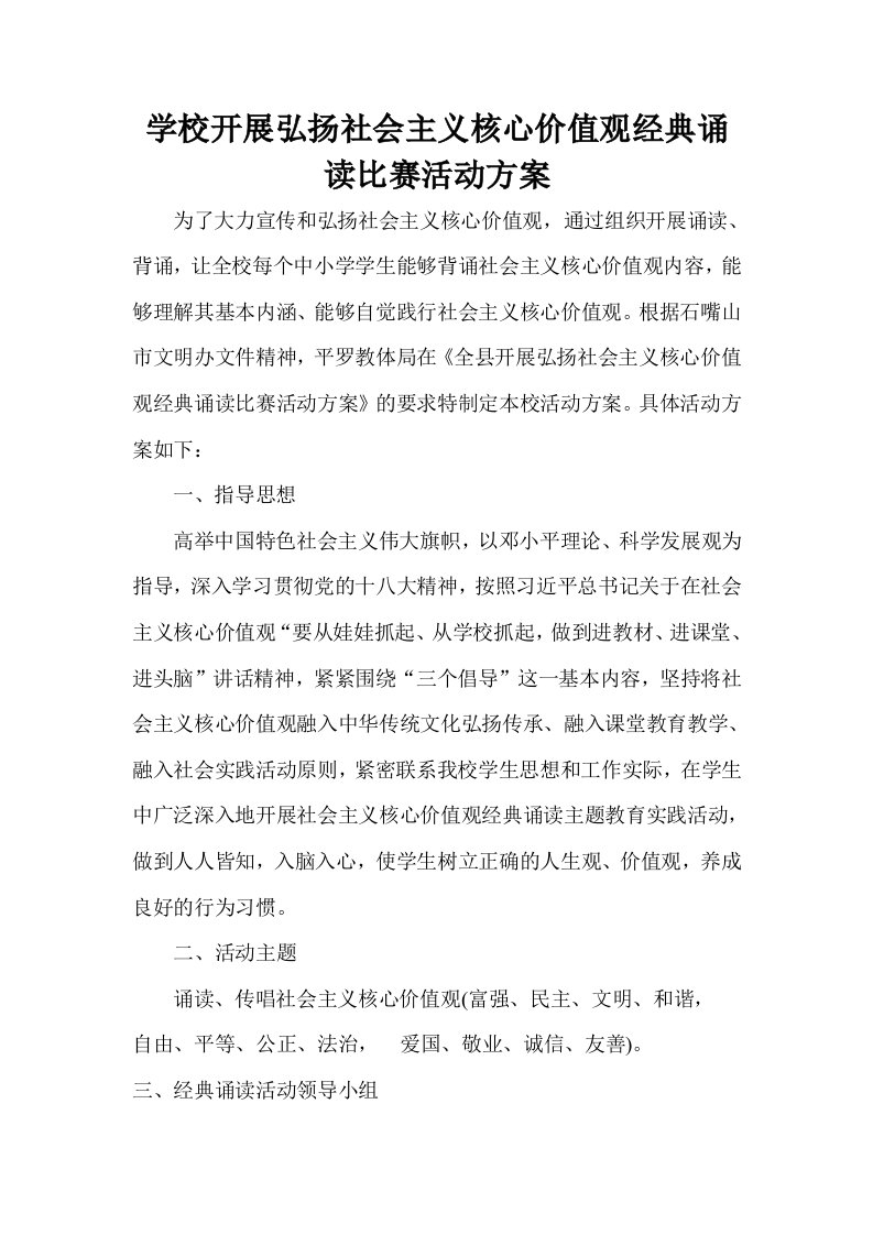 学校开展弘扬社会主义核心价值观经典诵读方案