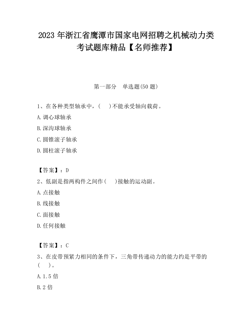 2023年浙江省鹰潭市国家电网招聘之机械动力类考试题库精品【名师推荐】