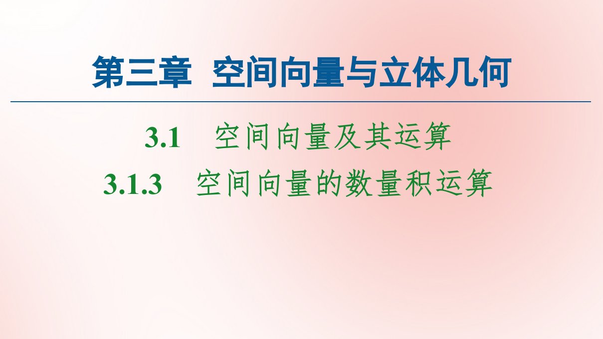 高中数学第3章空间向量与立体几何3.1.3空间向量的数量积运算课件新人教A版选修2_1