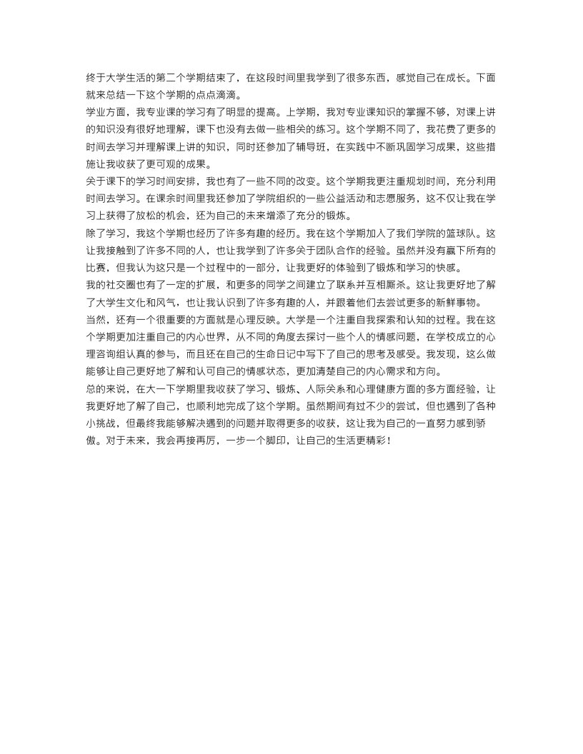 大一下学期总结1500字