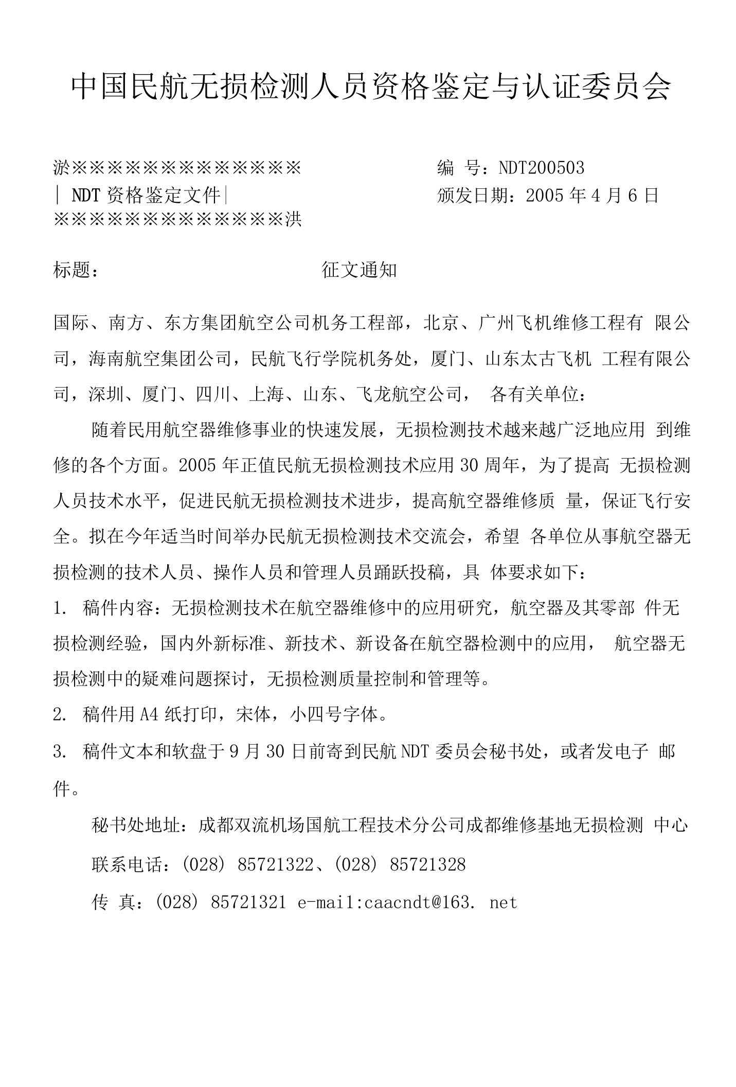 中国民航无损检测人员技术资格鉴定委员会