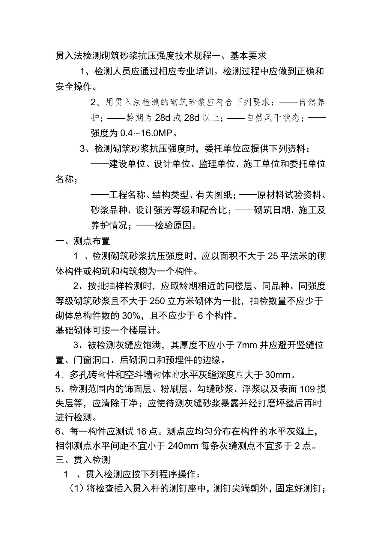 贯入法检测砌筑砂浆抗压强度技术规程