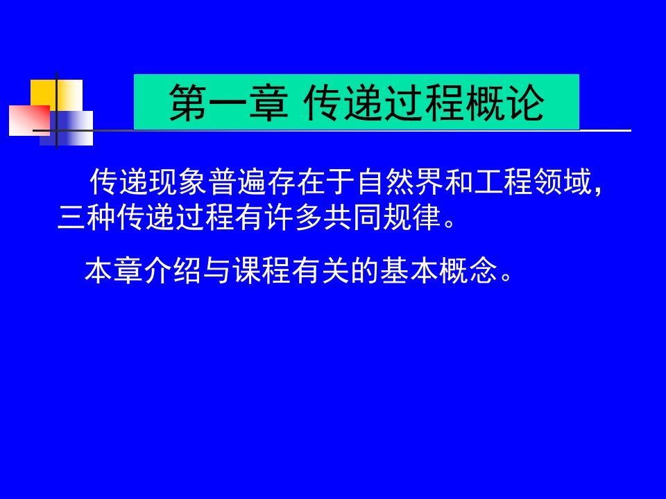 传递过程原理第一章学习课程