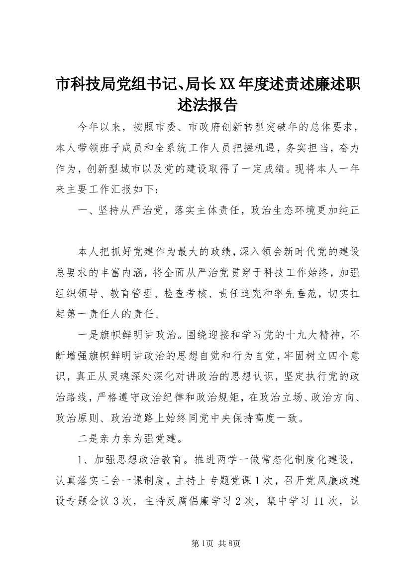 市科技局党组书记、局长XX年度述责述廉述职述法报告