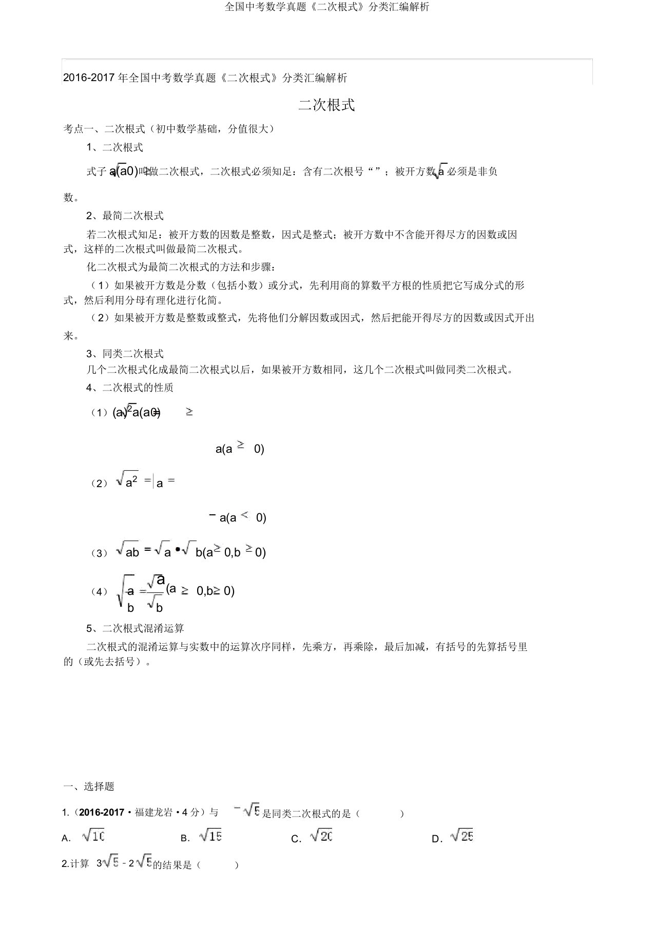 全国中考数学真题《二次根式》分类汇编解析