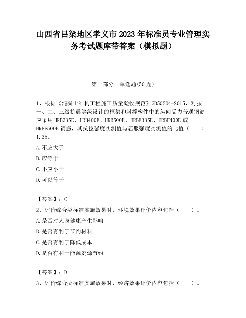 山西省吕梁地区孝义市2023年标准员专业管理实务考试题库带答案（模拟题）