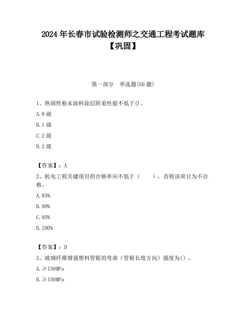 2024年长春市试验检测师之交通工程考试题库【巩固】