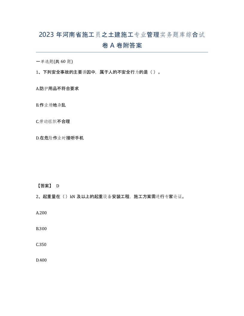 2023年河南省施工员之土建施工专业管理实务题库综合试卷A卷附答案