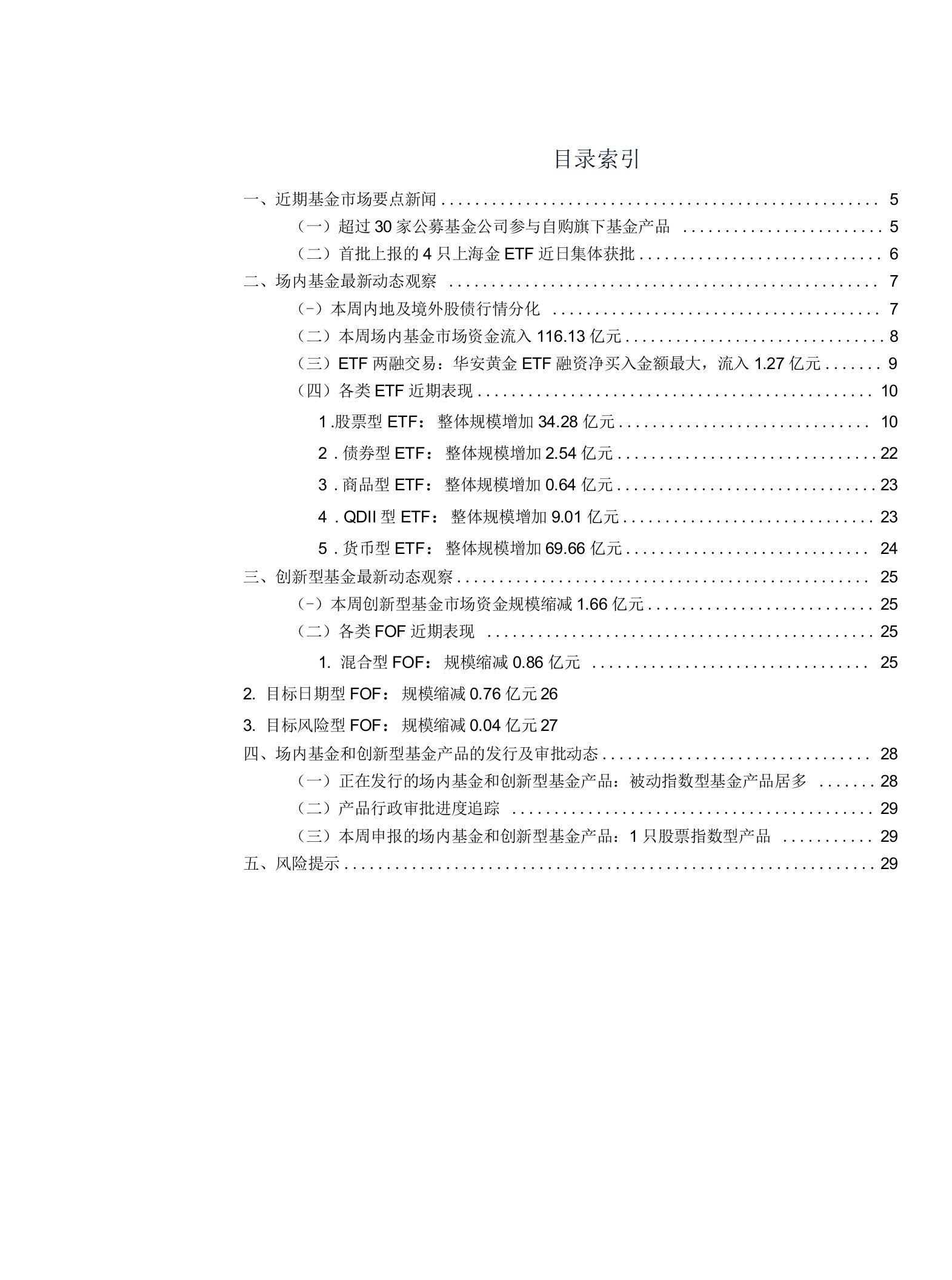 场内基金及创新型产品观察：超过30家公募基金公司自购旗下基金