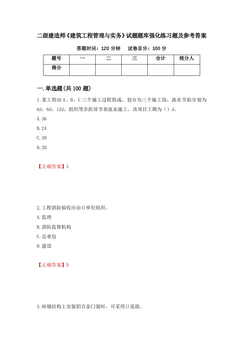 二级建造师建筑工程管理与实务试题题库强化练习题及参考答案第83套