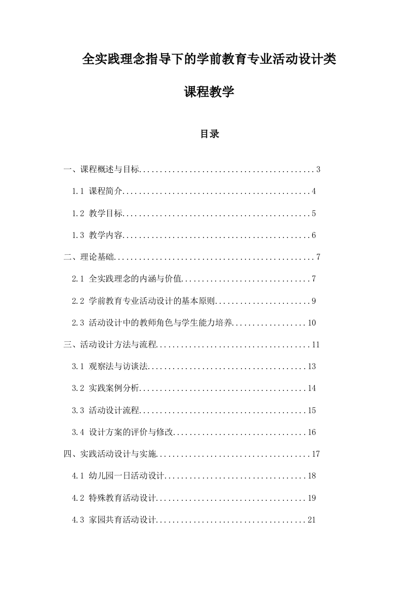 全实践理念指导下的学前教育专业活动设计类课程教学