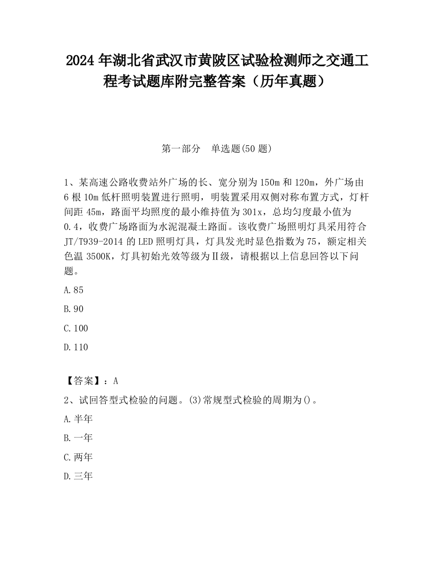 2024年湖北省武汉市黄陂区试验检测师之交通工程考试题库附完整答案（历年真题）