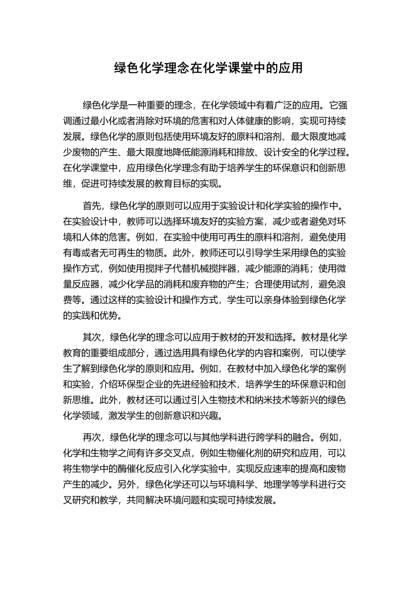 绿色化学理念在化学课堂中的应用