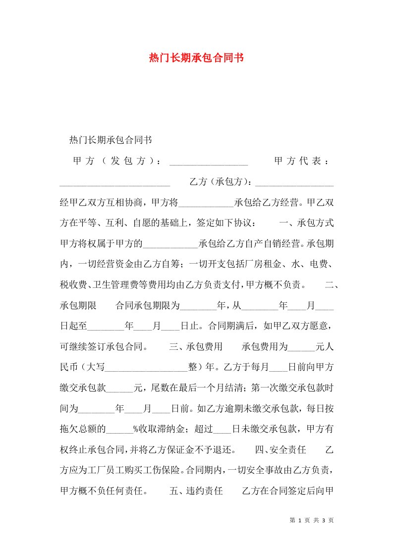 热门长期承包合同书