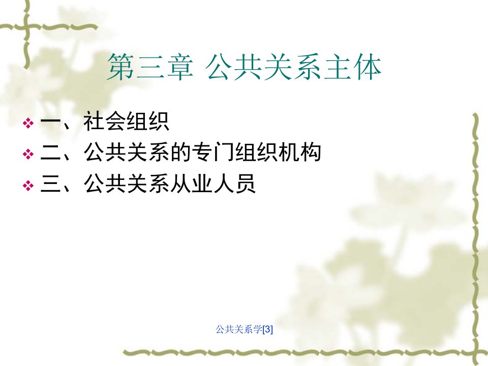 公共关系学3