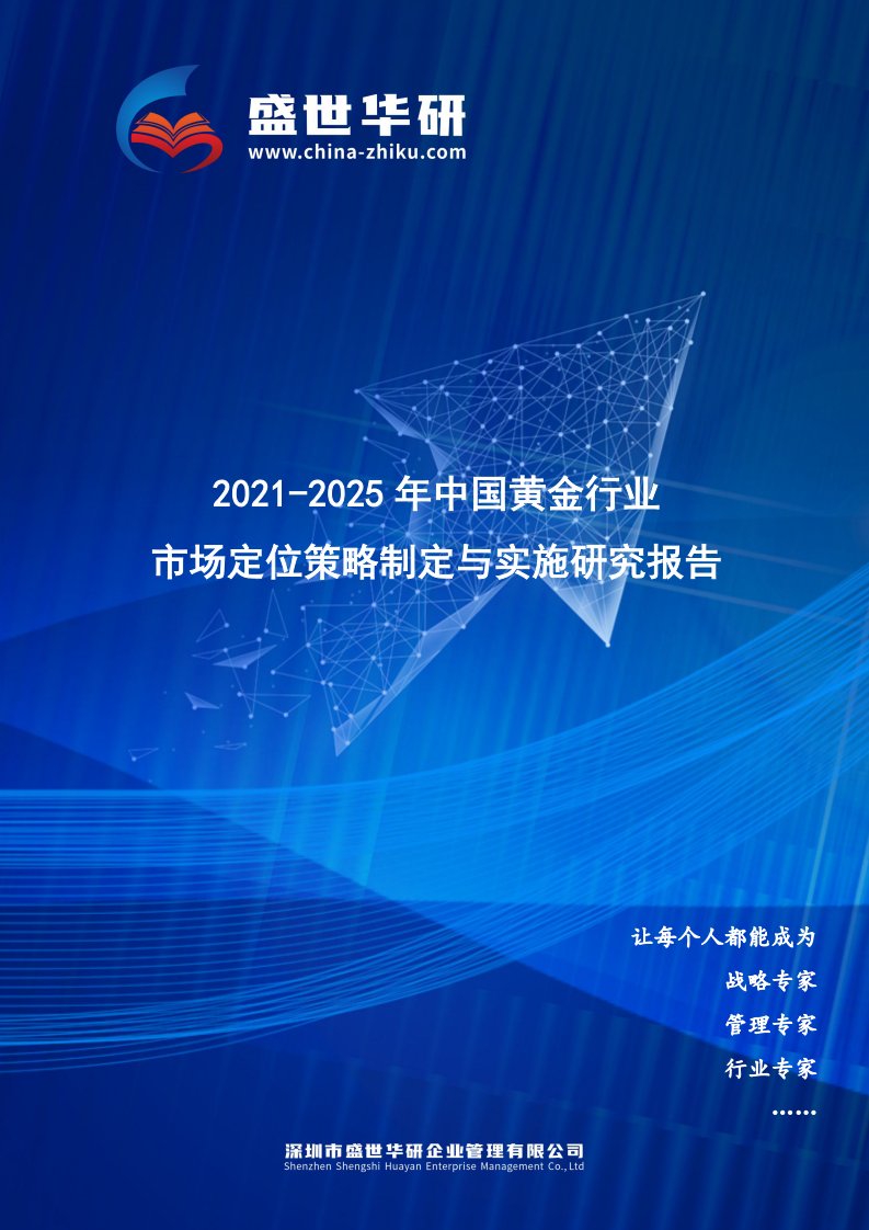 2021-2025年中国黄金行业市场定位策略制定与实施研究报告