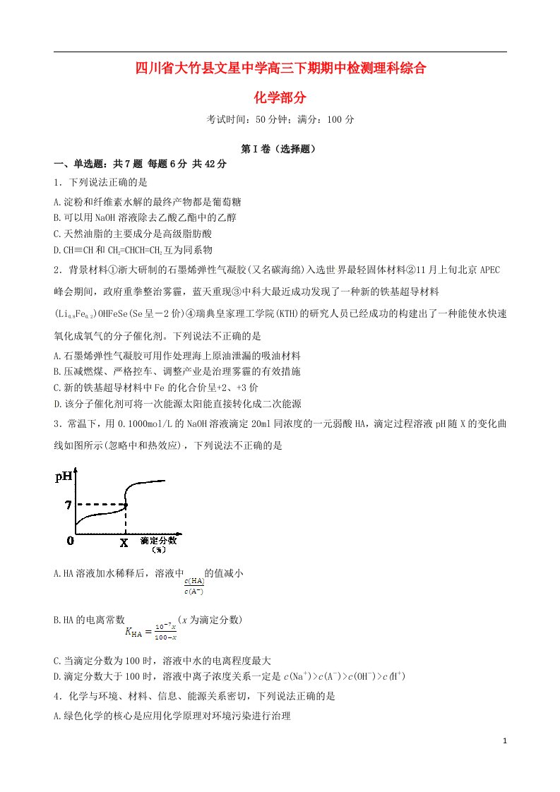 四川省达州市大竹县文星中学高三化学下学期期中试题