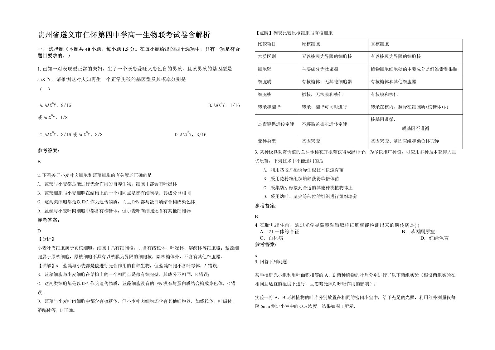 贵州省遵义市仁怀第四中学高一生物联考试卷含解析