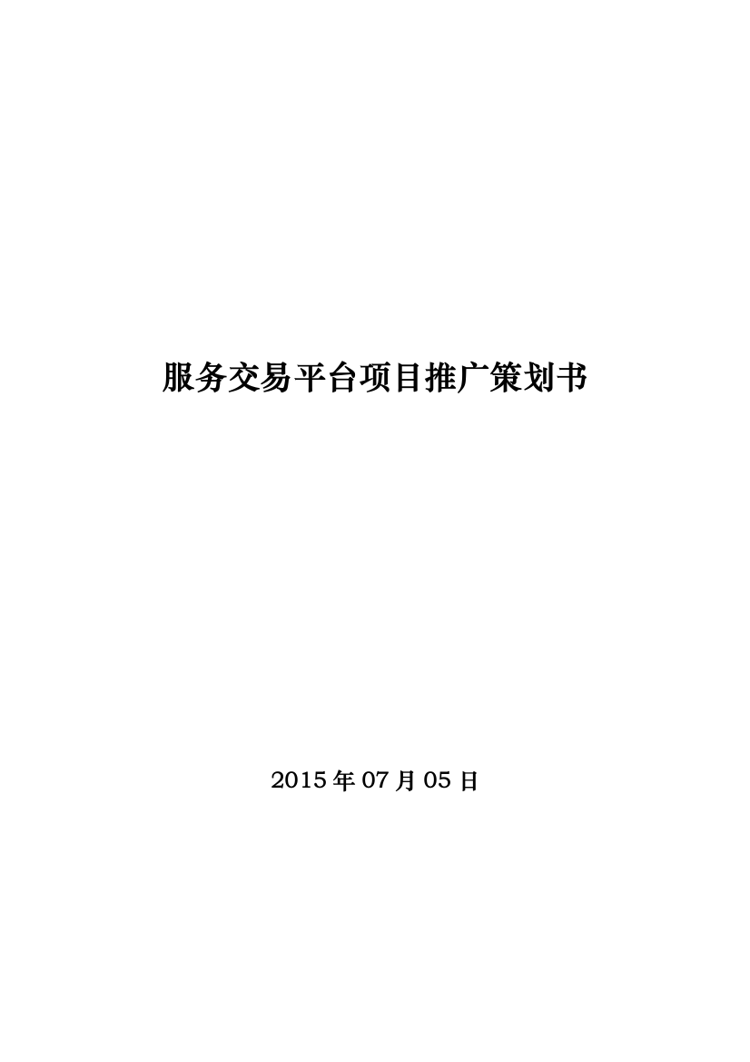 本科毕业论文---服务交易平台项目推广策划书