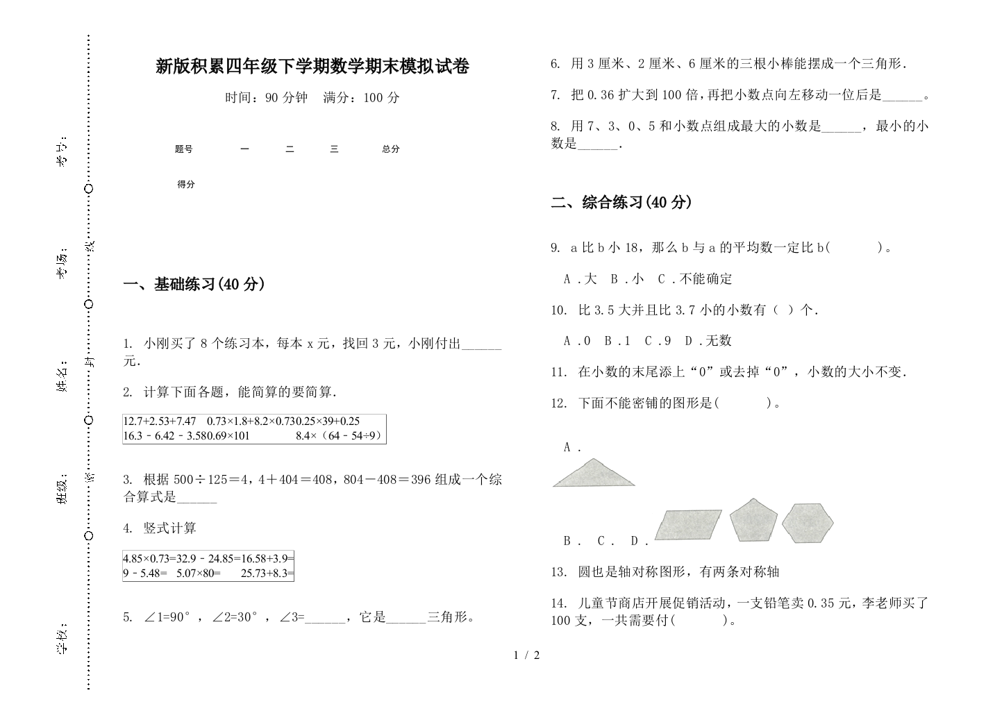 新版积累四年级下学期数学期末模拟试卷