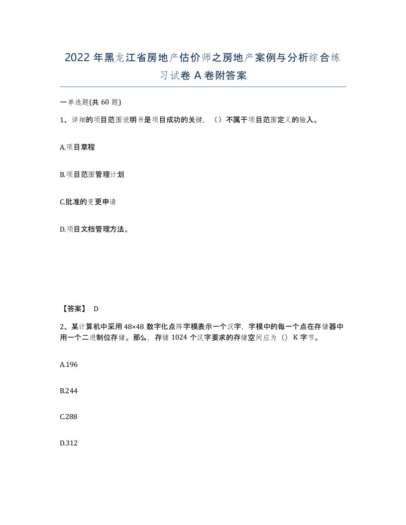 2022年黑龙江省房地产估价师之房地产案例与分析综合练习试卷A卷附答案