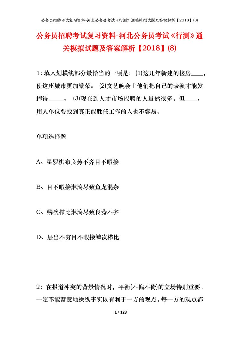 公务员招聘考试复习资料-河北公务员考试行测通关模拟试题及答案解析20188