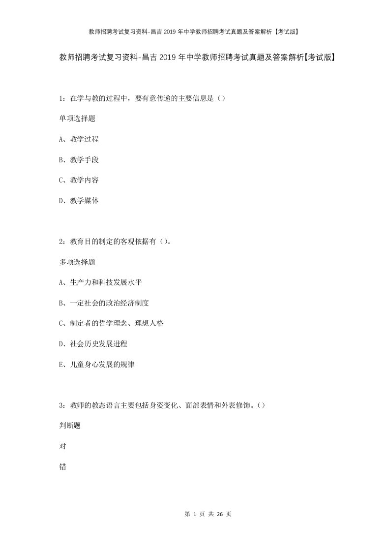 教师招聘考试复习资料-昌吉2019年中学教师招聘考试真题及答案解析考试版